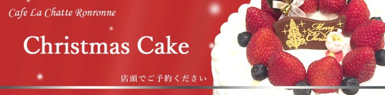 クリスマスケーキ予約受付中/逗子のカフェ ラ・シャット・ロンロン